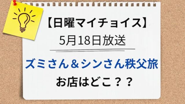 日曜マイチョイス　秩父旅　アイキャッチ